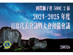 首席代表會議暨大會預備會議