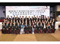114年0916新立獅子會第九屆月例會暨總監訪問及中秋聯歡晚會