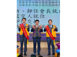 1150725台中港獅子會授證56週年暨會長交接典禮