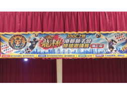 1151003 港都會~龍津杯排球邀請賽~社服活動